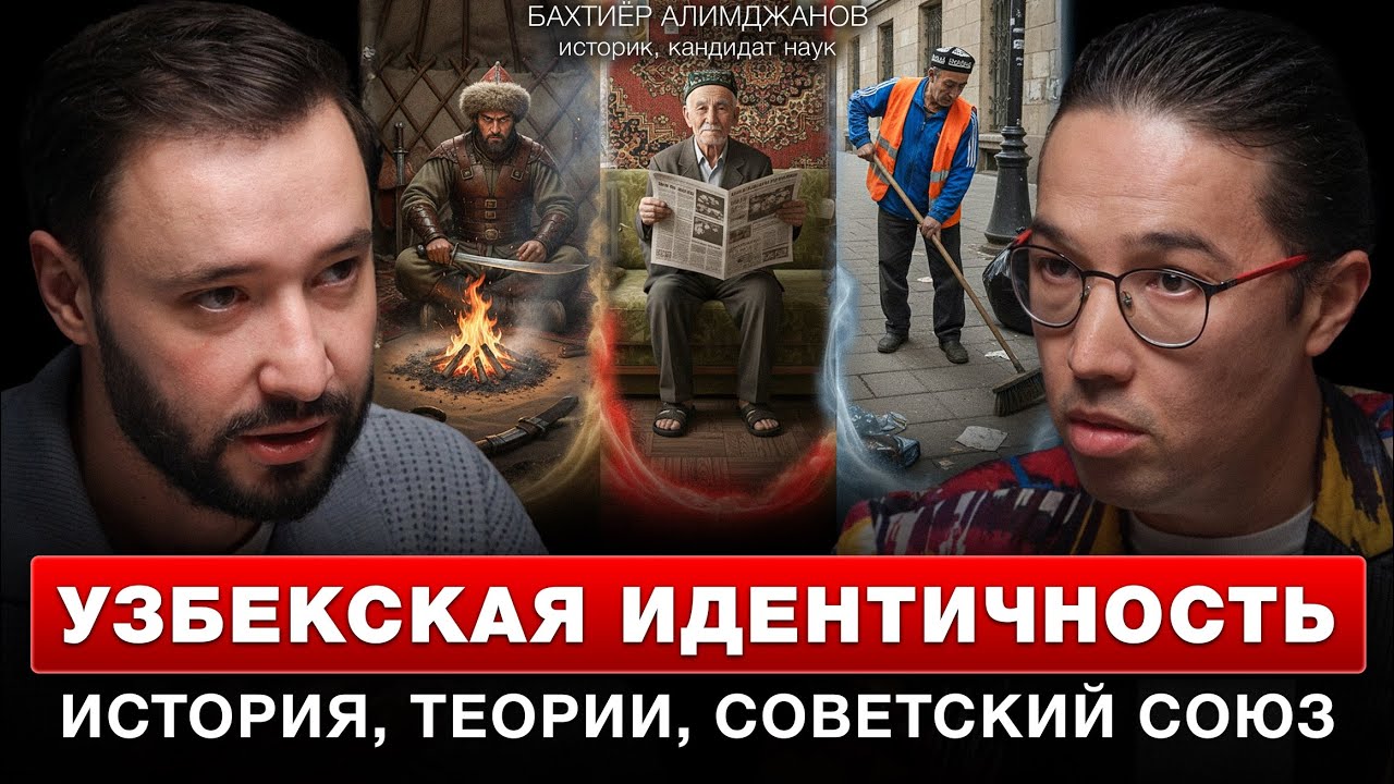 История народа Узбекистана. Кто такой настоящий Узбек? Бахтиер Алимджанов, историк.