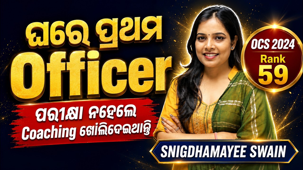 ପରୀକ୍ଷା ନହେଲେ Coaching ଖୋଲିଦେଇଥାନ୍ତି! 😳 | OPSC OCS 2024 Rank 59 Success Story | SNIGDHAMAYEE SWAIN