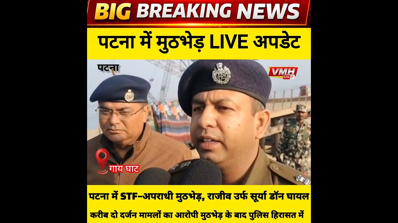 💣शॉकिंग! आलमगंज पुलिस ने घेराबंदी कर सूर्या डॉन को छलनी किया – NMCH रवाना! 