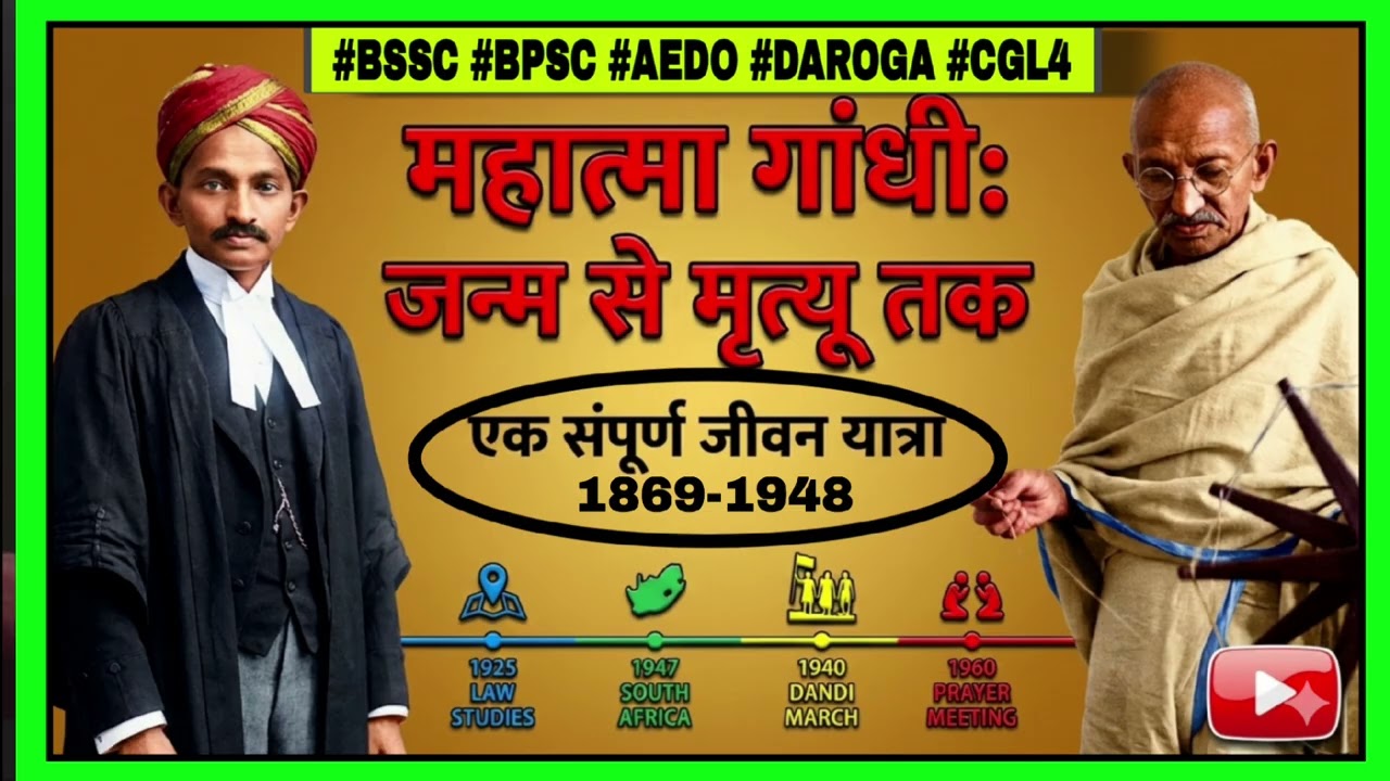 महात्मा गांधी की संपूर्ण जीवन यात्रा बस 5 मिनट में l 1869-1948 . 