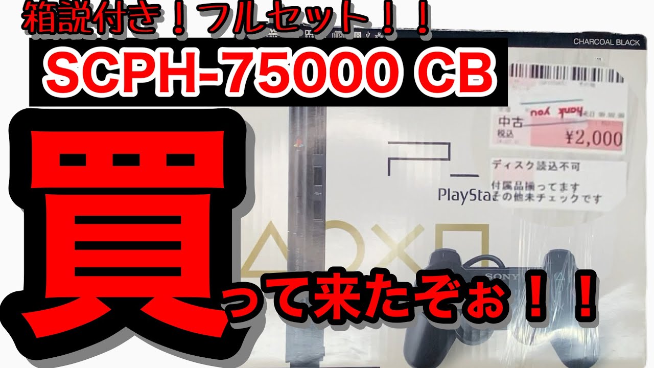 【ジャンクゲーム】2000円でフルセットだと！？【ジャンク】ジャンク修理【SONY】PlayStation2【レトロゲーム】レトロフリーク