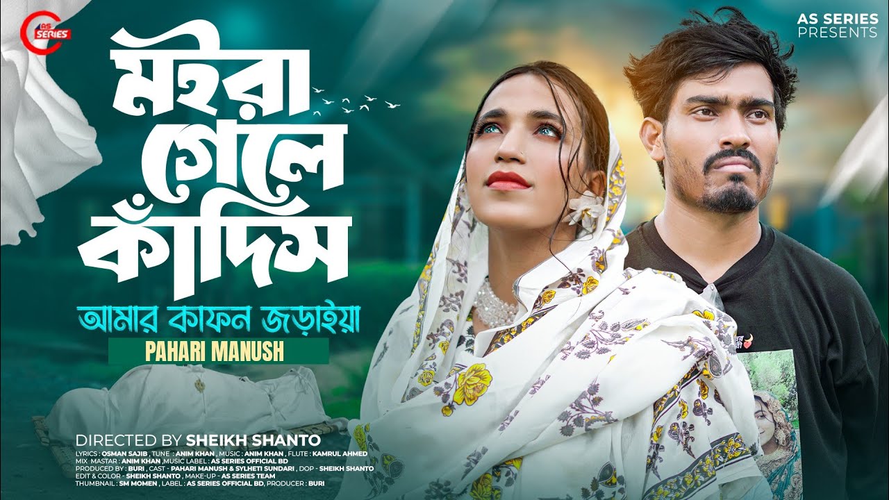 মইরা গেলে কাঁদিস আমার কাফন জড়াইয়া | Moirya Gale Kadish Amar | Pahari Manush | পাহাড়ি মানুষ ২০২৬