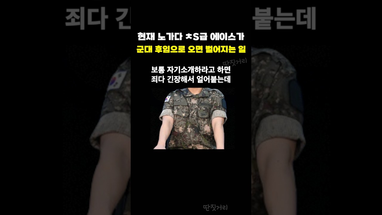 현재 노가다 ㅊS급 에이스가 군대 후임으로 오면 벌어지는 일ㄷㄷ