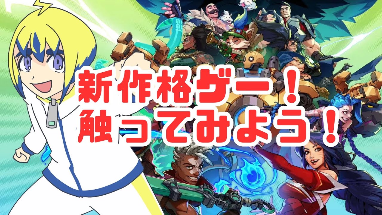 Riotの新作格ゲーさわってみよう！2XKO