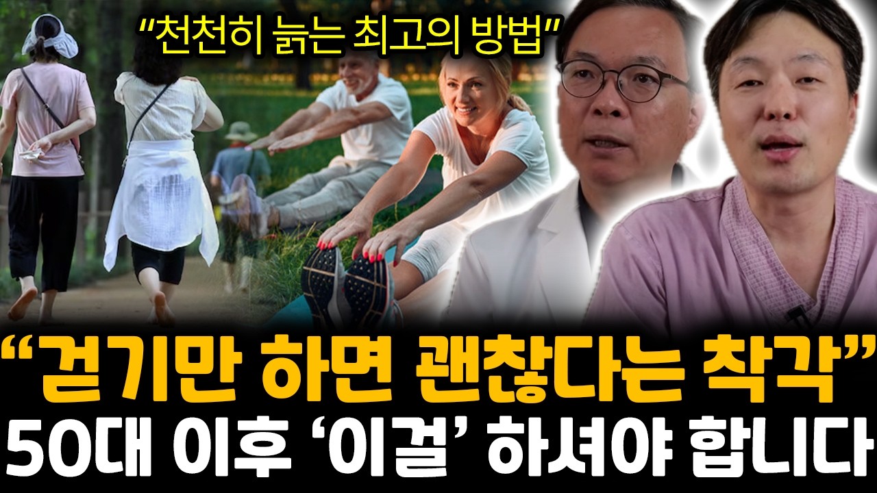 “천천히 늙는 최고의 방법” 걷기만 하면 괜찮다는 착각. 50대 이후 ‘이걸’ 하셔야 합니다 | 박민수, 조승우 특집