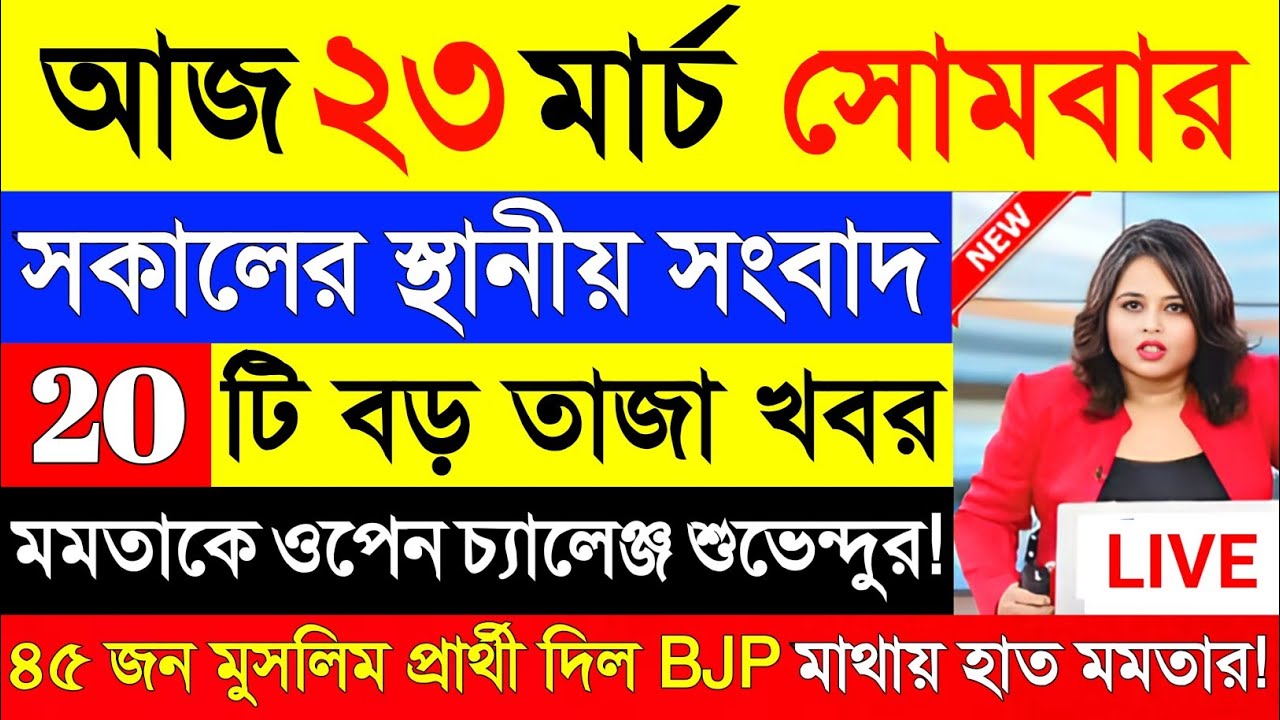 19 March 2026 Akashvani Live news | আকাশবাণী কলকাতা স্থানীয় সংবাদ । আকাশবাণী বাংলা সংবাদ