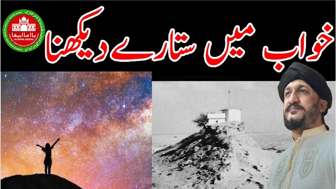 Khwab Ma Sitare Dekhna @shahzadalighazibhaijan #khwab #dream #sapna #desi #star #khwabkitabeer