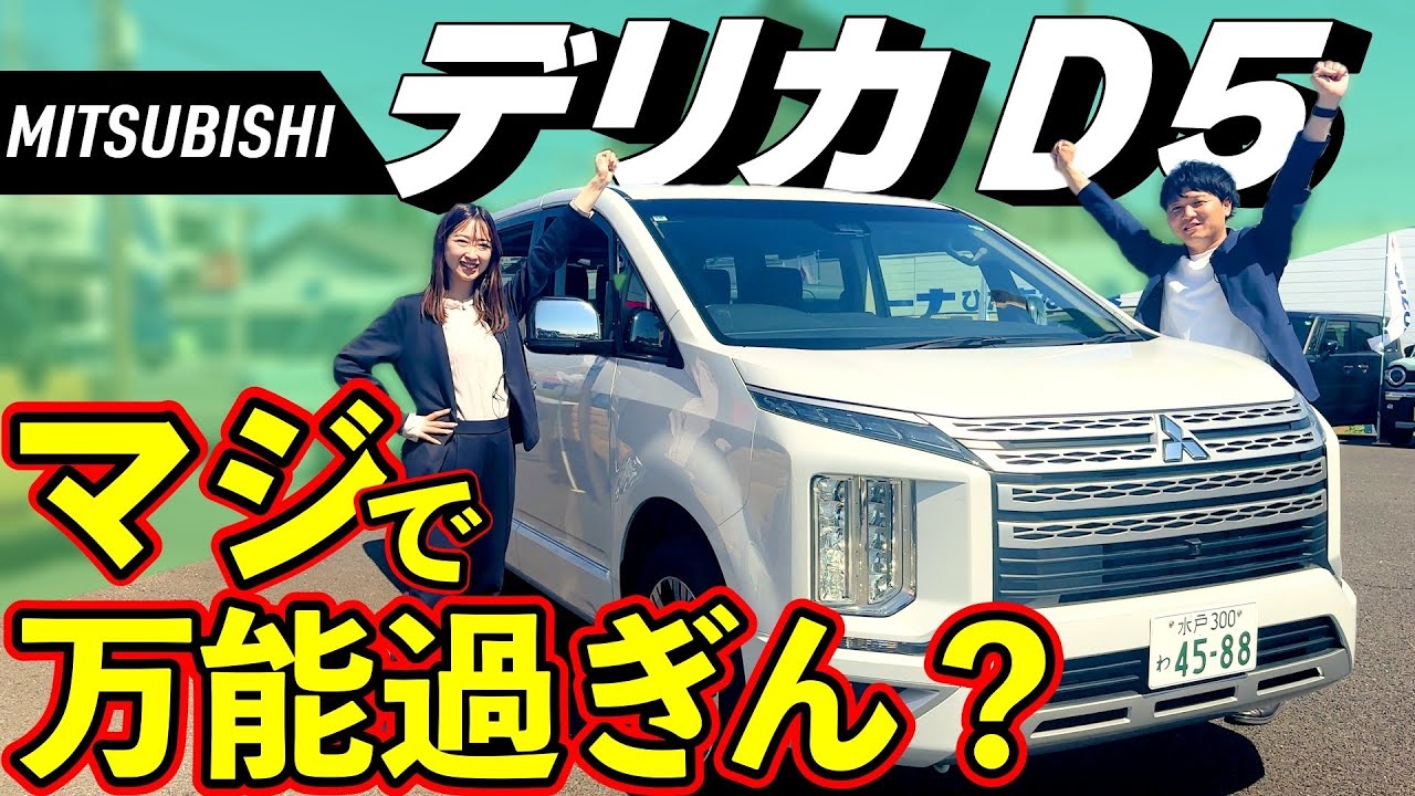 【デリカD5】夏だ！おでかけだ！高速・山道100km走行レビュー‼️実燃費も大公開！【MITUBISHI】