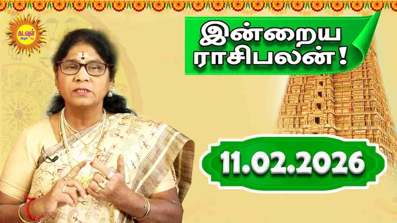 11.02.2026 இன்றைய ராசி பலன் | Today Rasi Palan | Indraya Rasi Palan | Daily Horoscope