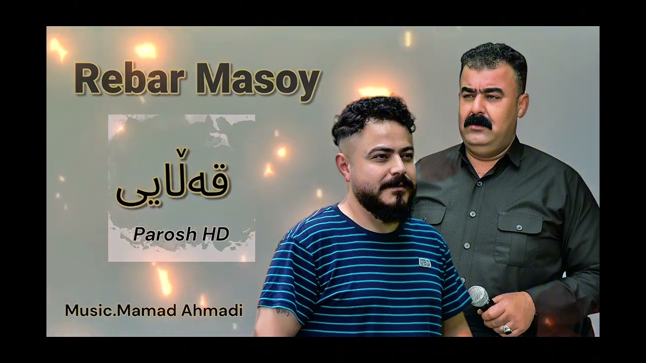 REBAR MASOY (QALAY ) MUSIC.MAMAD AHMADY. BY PAROSH HD ڕێبەر مەسۆی   خاو (قەڵایی)