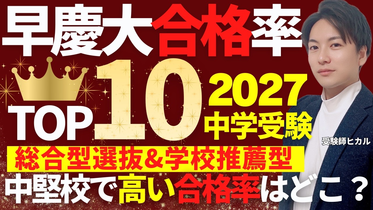 【早慶合格率TOP10👑】《中堅校で高い合格率はどこ?!》2027中学入試