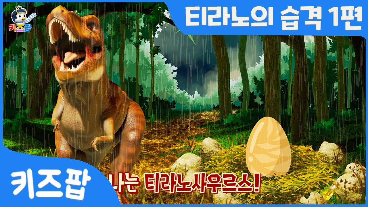 티라노의 습격 1편 | 티라노사우루스 | 브라키오사우루스 | 트리케라톱스 | 공룡 총집합 | 무시무시한 공룡송 | 키즈팝