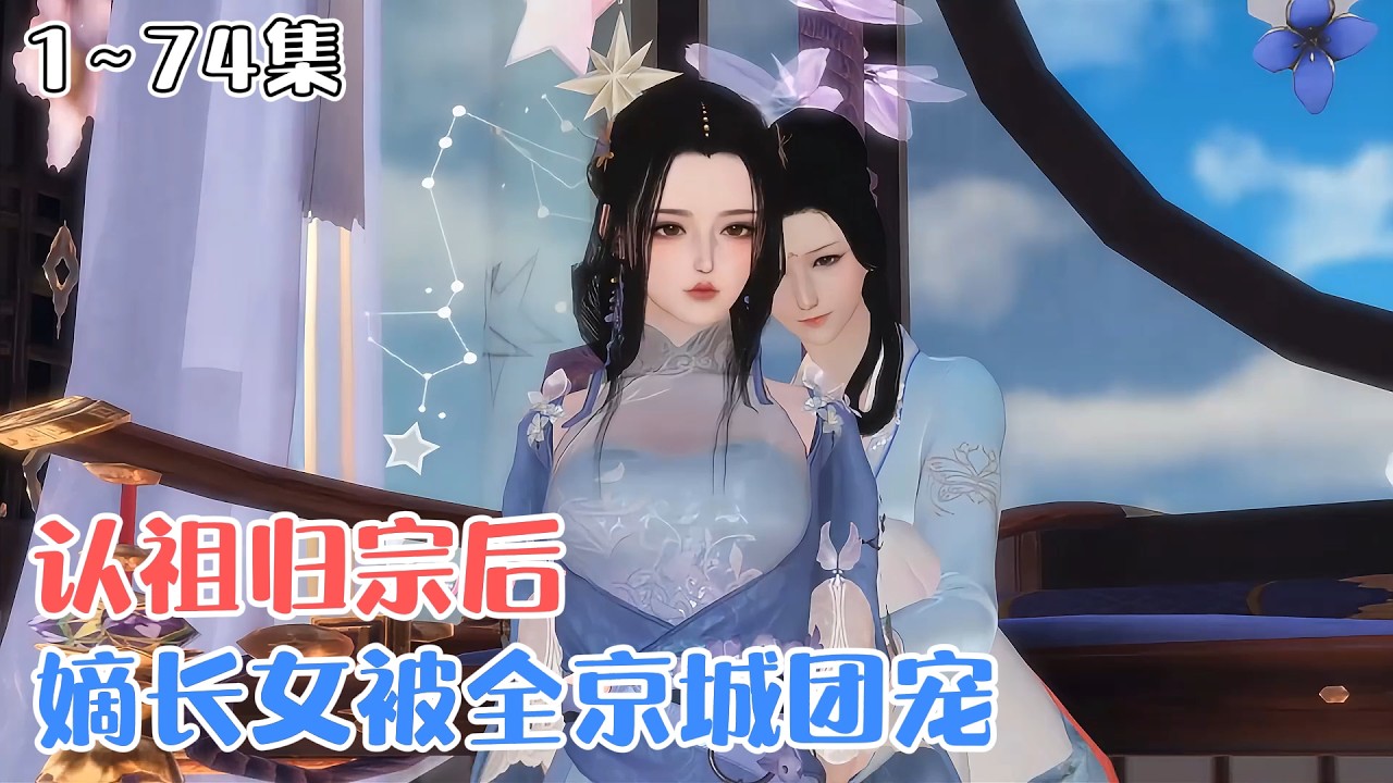 《认祖归宗后，嫡长女被全京城团宠》1~74集🌸前世她为他付出一切，扶持他登基，最后等来了他的灭门，再次睁眼，她回到了被丞相爹爹接回家认祖归宗那一天。 #宫斗 #团宠 #古风言情 #小九追书吖