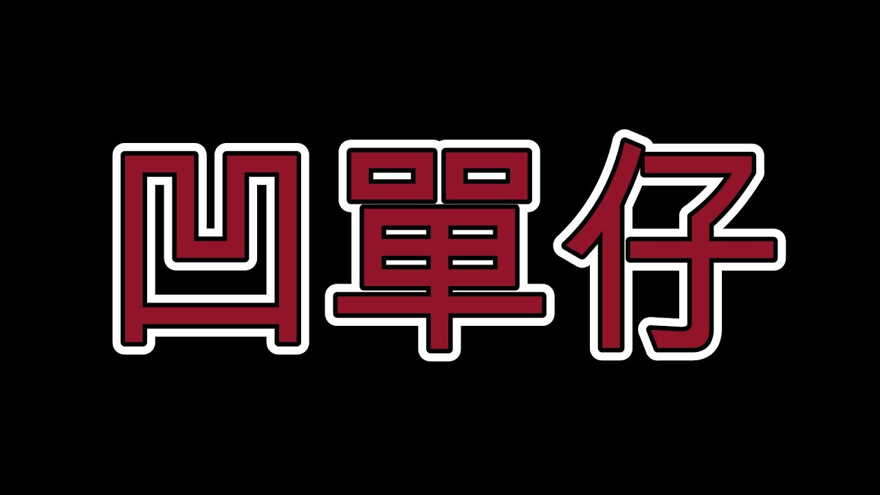 12/20股票當沖-凹單仔
