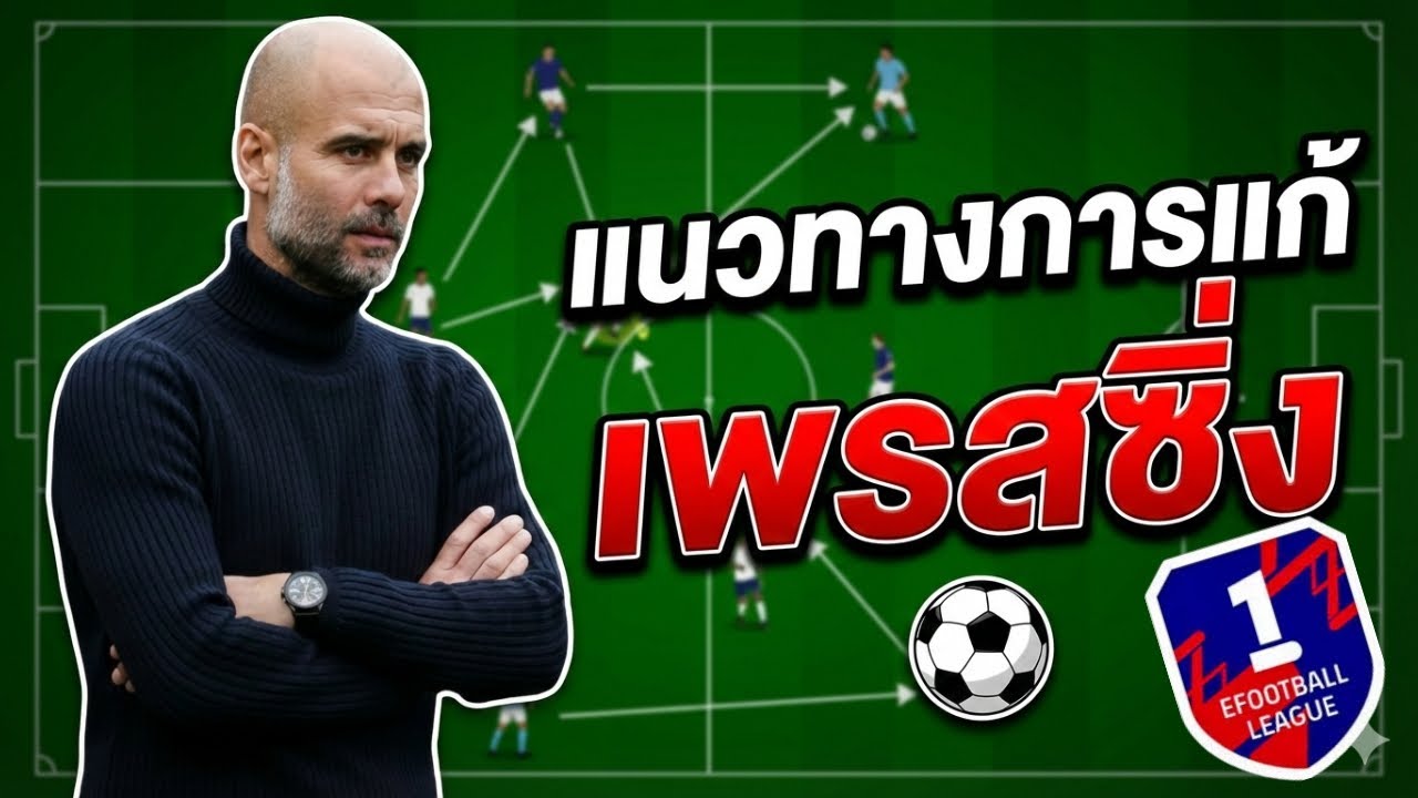 eFootball แนวทางการแก้ เพรสซิ่ง