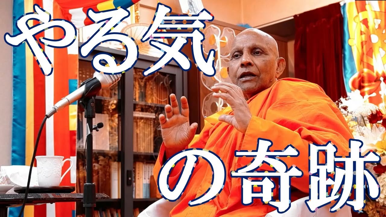やる気の奇跡　心を超越させる四つの能力（四神足）｜スマナサーラ長老の大晦日祝福法話（31 Dec 2023 ゴータミー精舎）#初期仏教 #四神足 #jtba