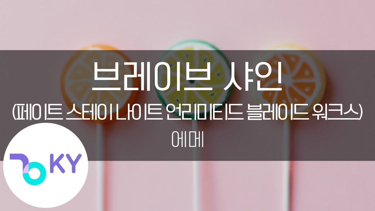 브레이브 샤인 