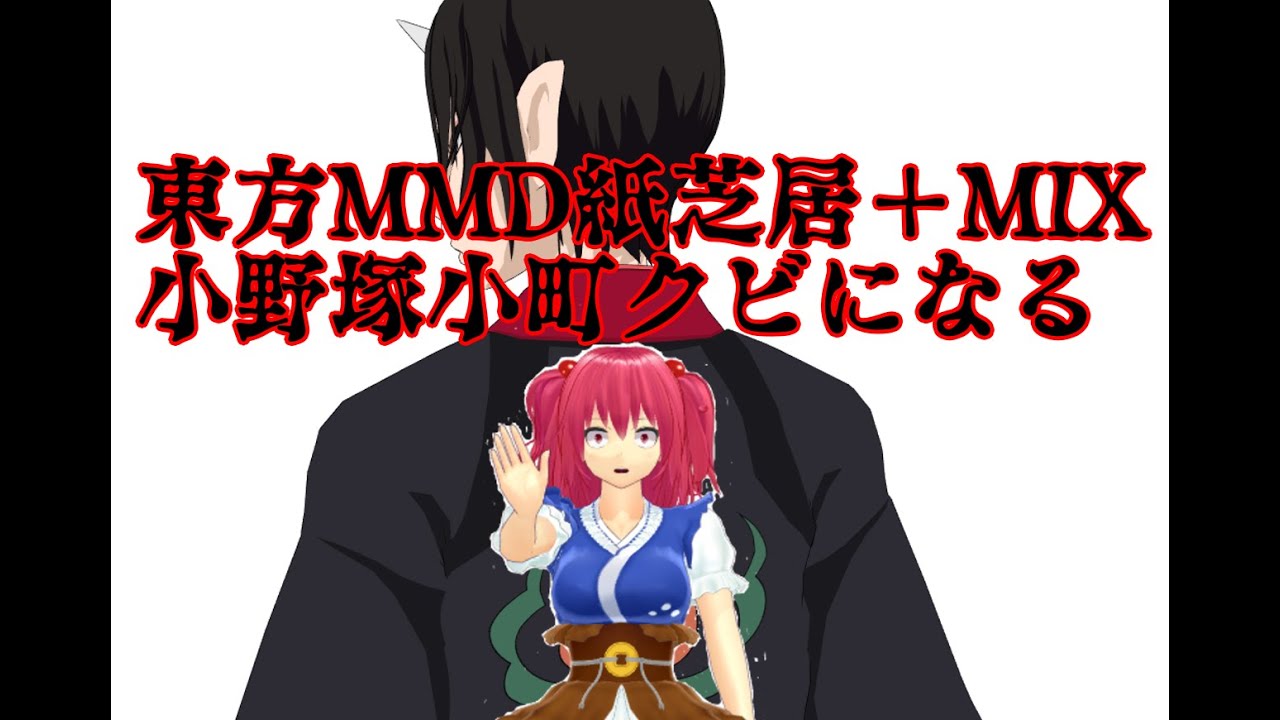 【東方MMD紙芝居】＋ＭＩＸ　小野塚小町クビになる