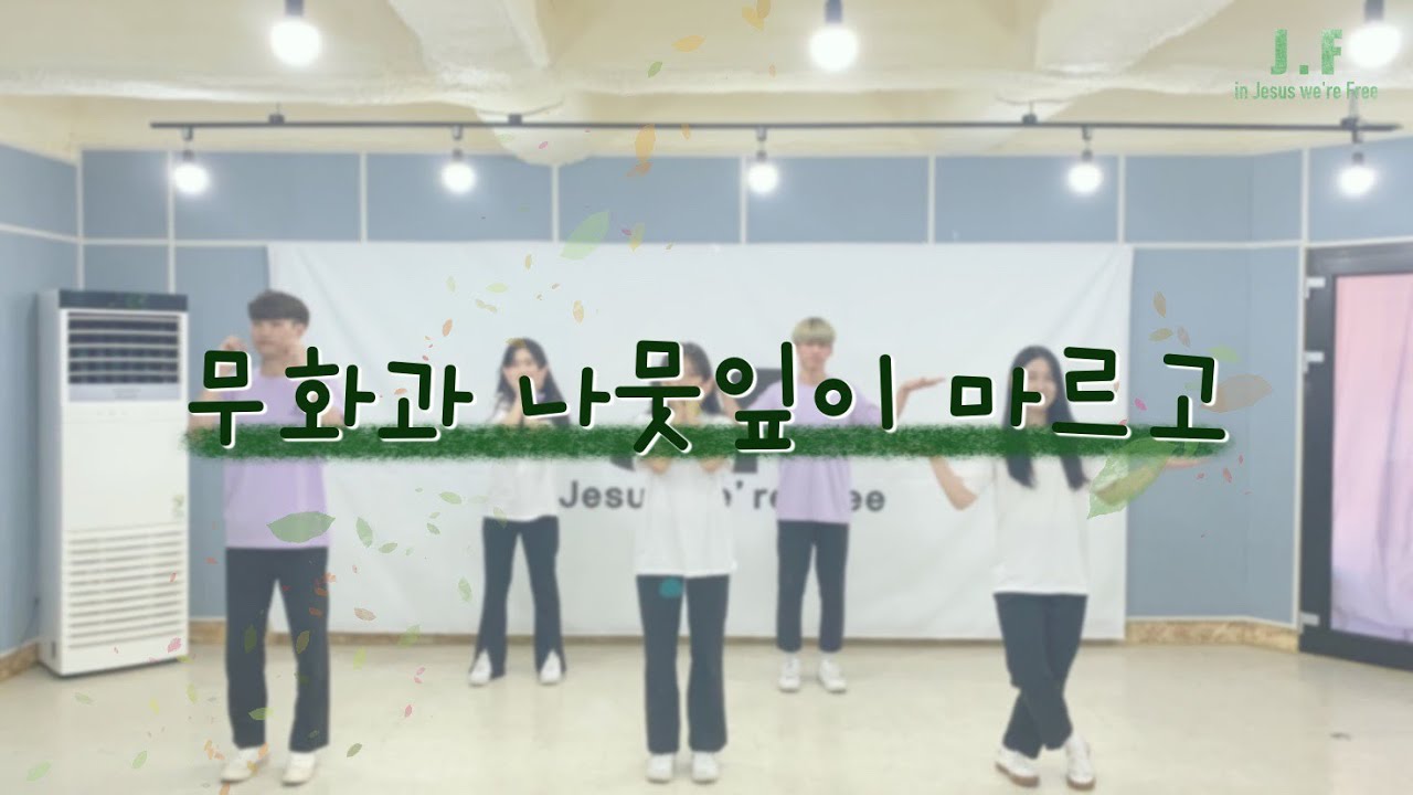 [워십댄스/CCD/창작안무/JF] 무화과 나뭇잎이 마르고-트리니티라이브워십ㅣ@JF Choreogrphy