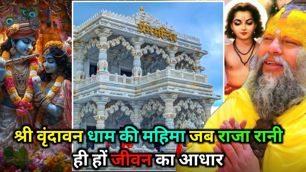 श्री वृंदावन धाम की महिमा जब राजा  रानी ही हों जीवन का आधार ||श्री प्रहलाद जी ||premanandji 