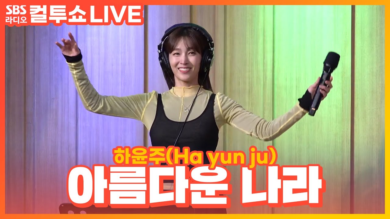 [LIVE] 하윤주(Ha yun ju) - 아름다운 나라(Beautiful Country) | 원곡 신문희 | 두시탈출 컬투쇼