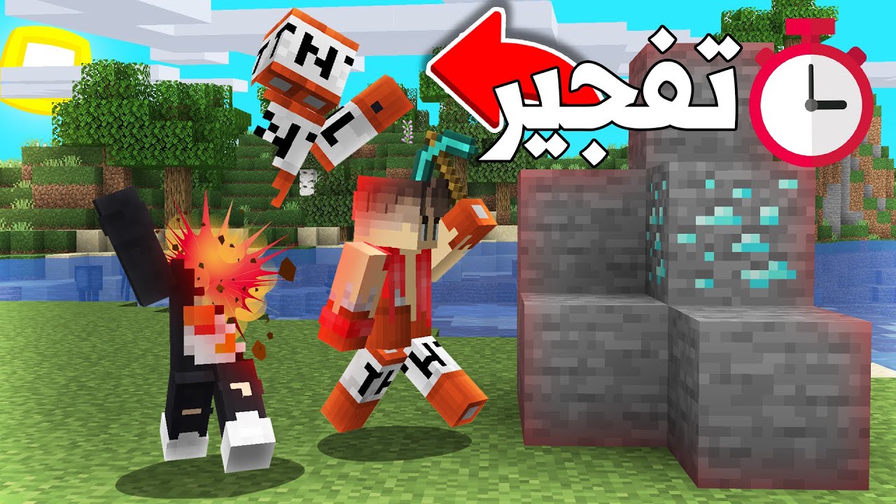ماين كرافت التكسير يحميك من الانفجار💥🤯 (مع عموري) - Mining or Explodes