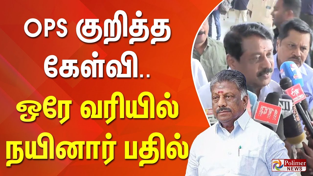 OPS குறித்த கேள்வி... ஒரே வரியில் நயினார் பதில்