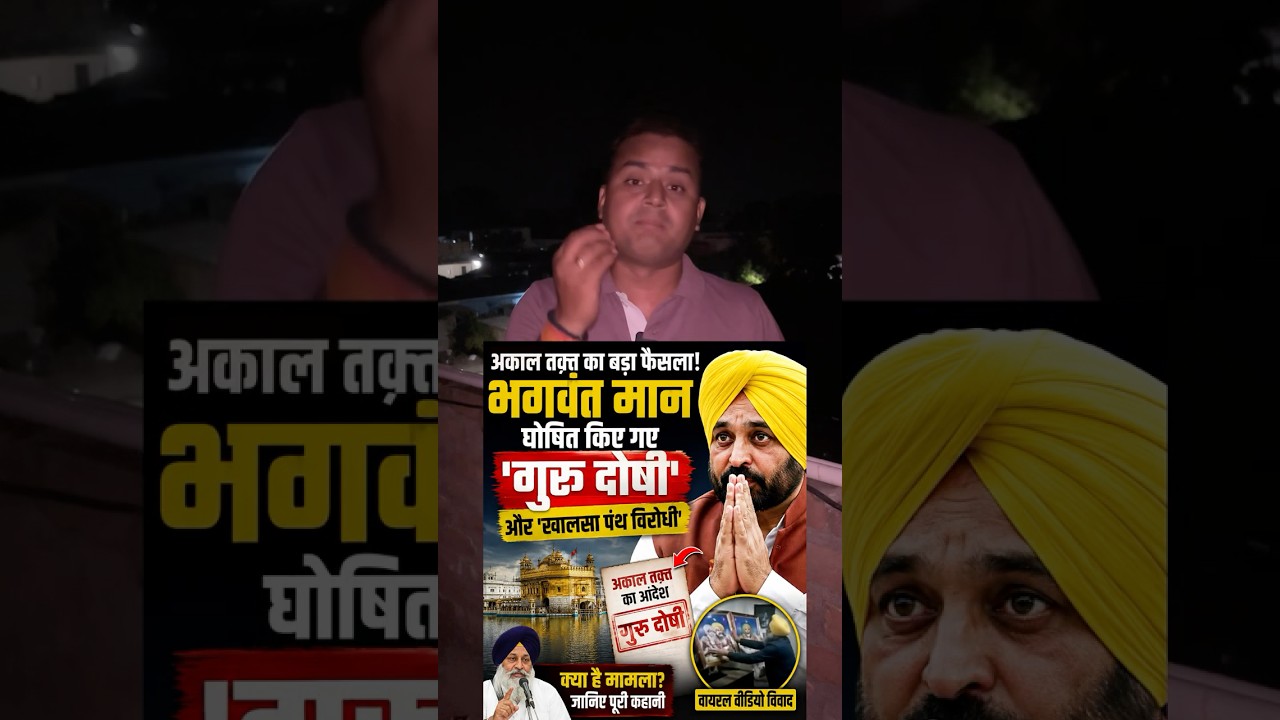 Guru Dokhi Bhagwat Mann Khalsa Panth Viroshi #punjab #trendingnews #bhagwantmann #shorts