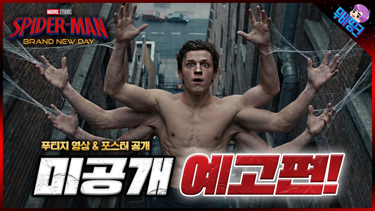 와.. 피터 파커 새로운 이름 떴다.. ≪스파이더맨: 브랜드뉴데이≫ 공식 푸티지 & 포스터 떡밥 총정리