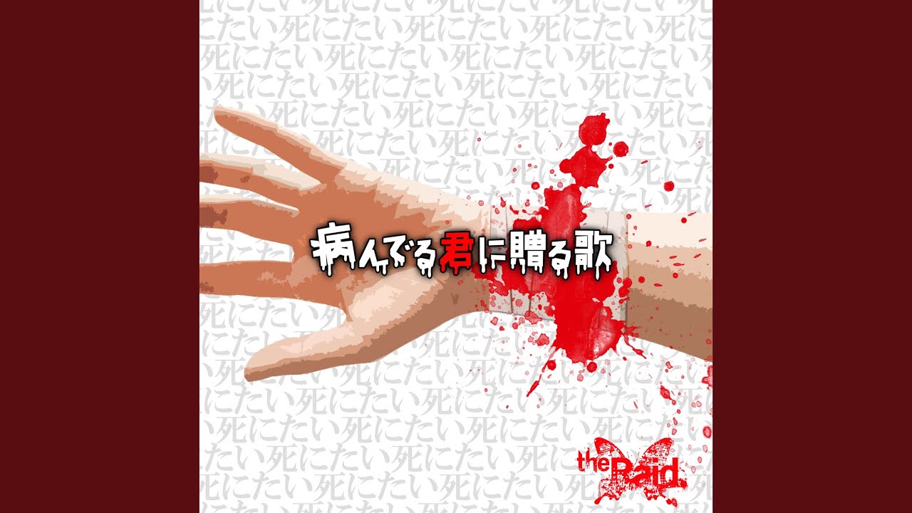 病んでる君に贈る歌