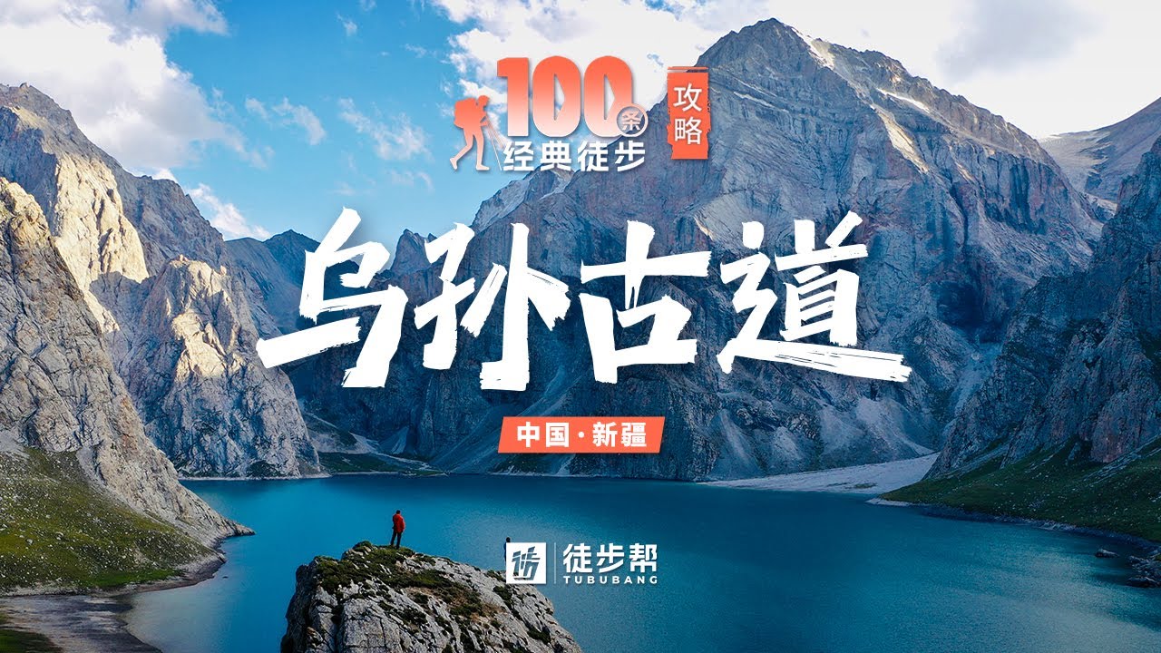 【4K】新疆最美秘境乌孙古道，纵跨天山山脉，途径湛蓝湖泊天堂湖【线路讲解】