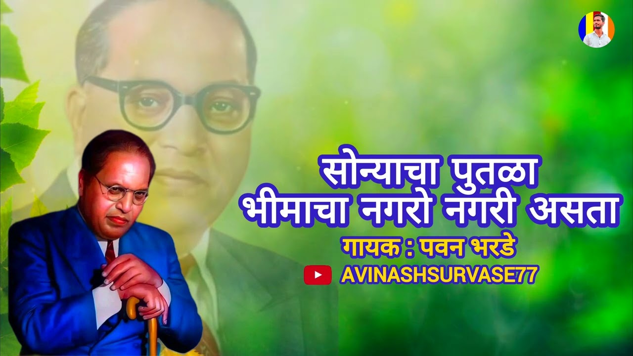 सोन्याचा पुतळा भीमाचा नगरो नगरी असता Sonycha Putla Bhimacha NagroNagri Asta Singer Pavan Bharde Song