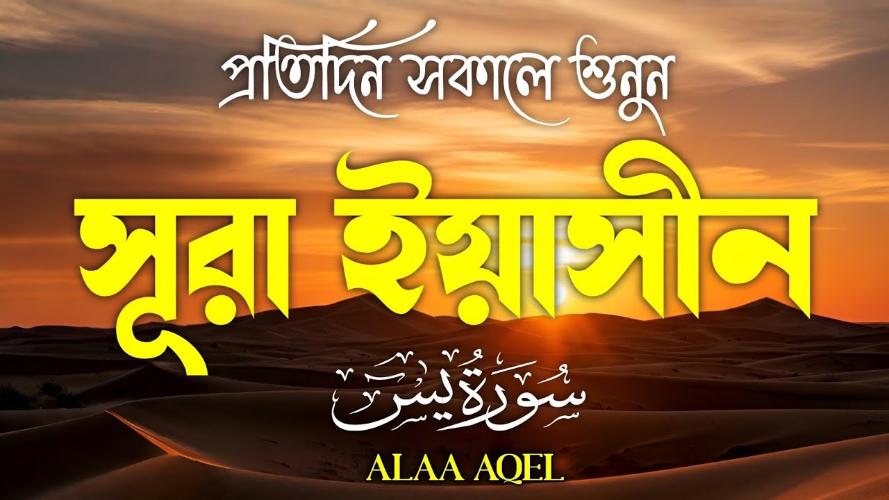 প্রতিদিন সকালে শুনুন – মন জুড়ানো কণ্ঠে সূরা ইয়াসিন | (سورة يس) Surah Yasin | Morning Tilawat