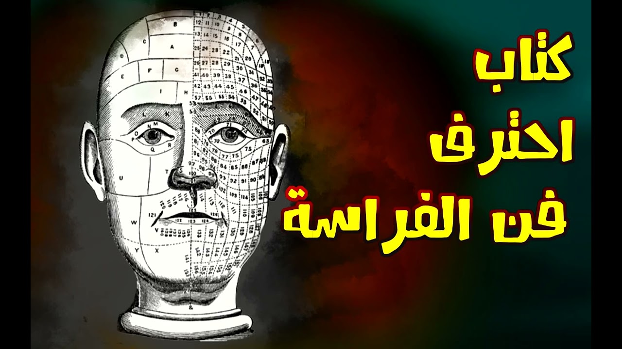 كتاباحترف فن الفراسة كتاب كامل مسموع للدكتور ابراهيم الفقي