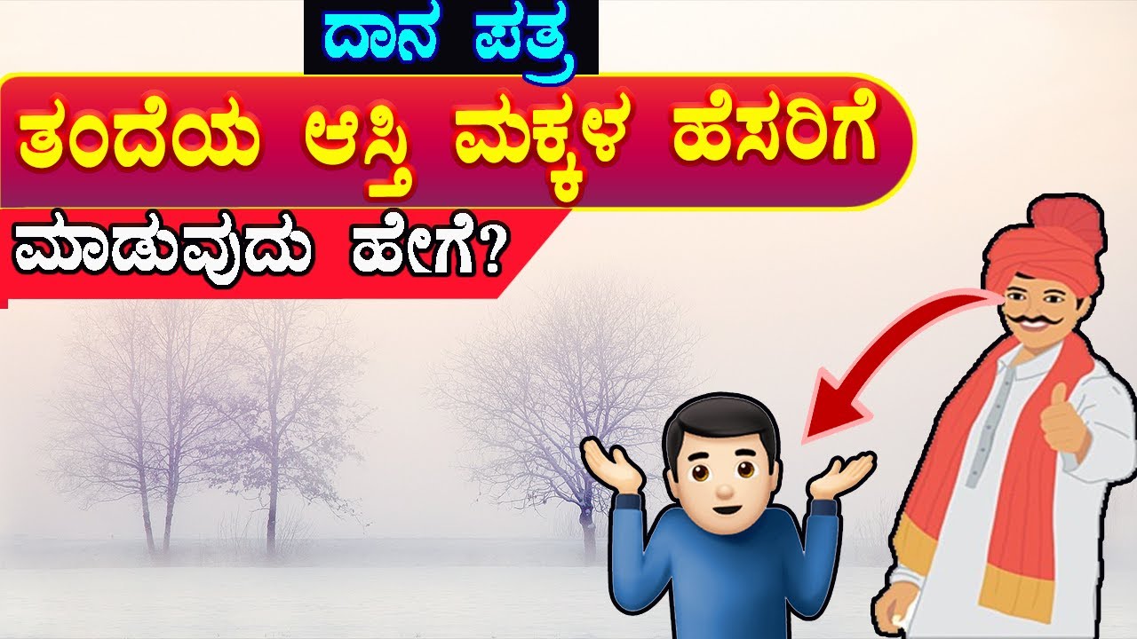 ತಂದೆಯ ಆಸ್ತಿ ದಾನ ಪತ್ರದ ಮೂಲಕ  ಮಕ್ಕಳ ಹೆಸರಿಗೆ // #Gift_deed // #ದಾನಪತ್ರ ?? Gift Deed Details in Kannada.