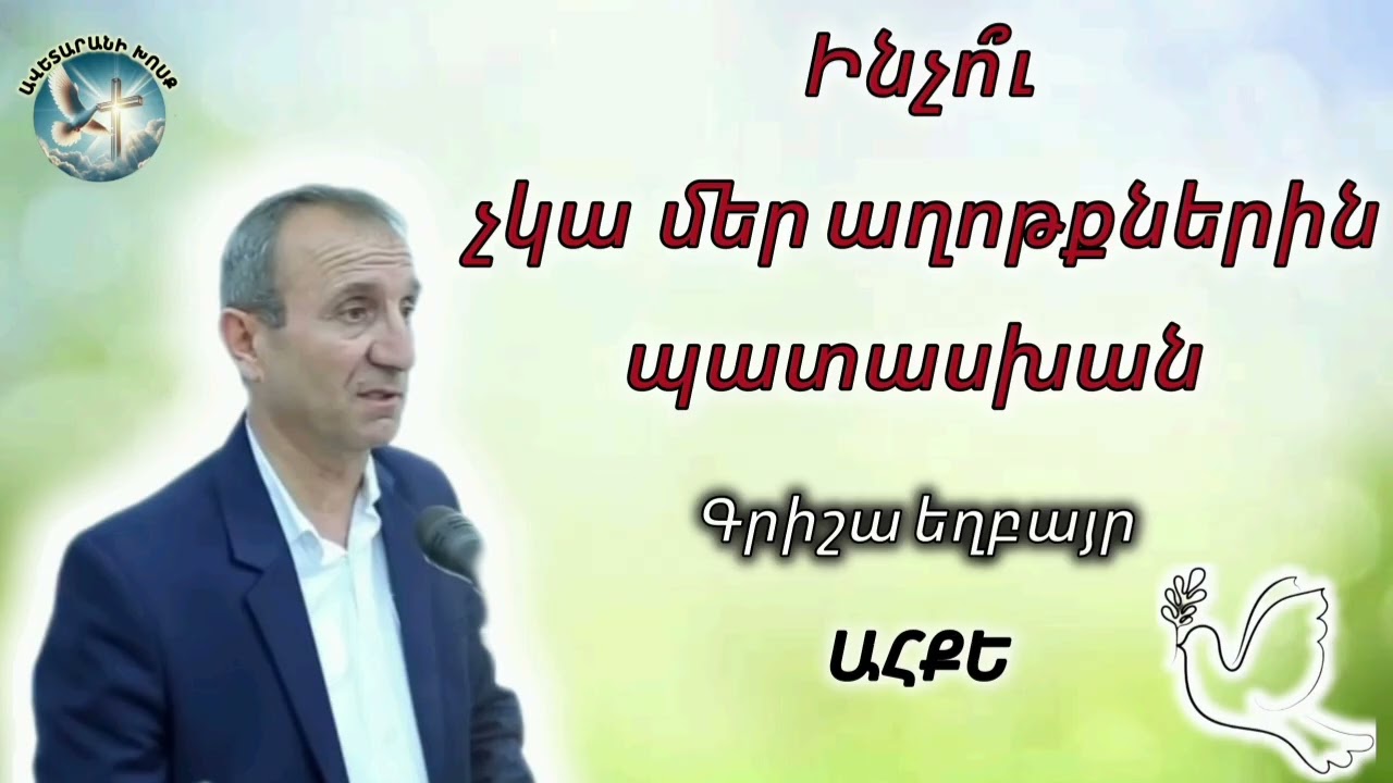 Ինչո՞ւ չկա մեր աղոթքներին պատասխան (Գրիշա եղբայր)