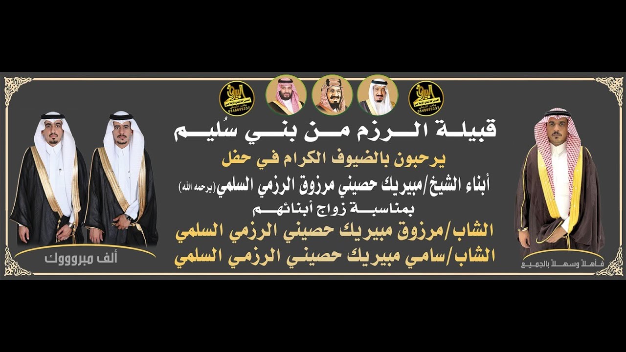 🔸حفل زواج الشاب : مرزوق مبيريك حصيني الرزمي السلمي & الشاب : سامي مبيريك حصيني  الرزمي السلمي