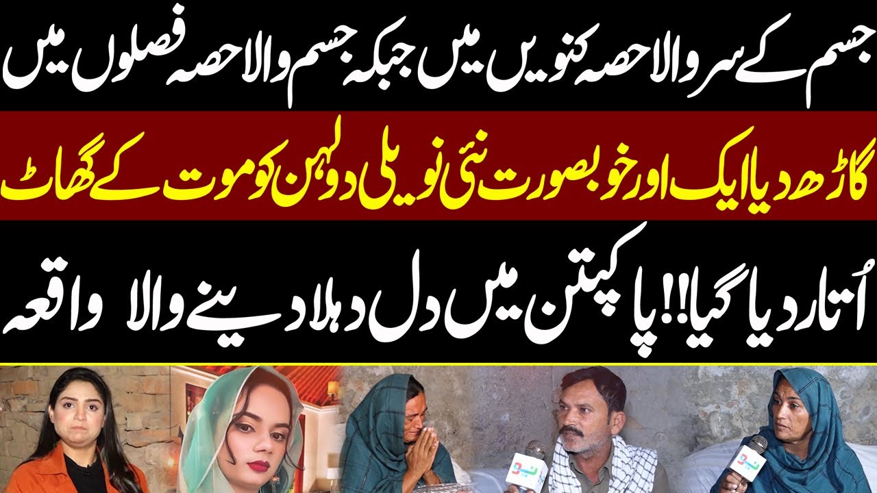 Nayi Nawali Dulhan Ko Mout Ke Ghatt Uthar Diya | Pukaar