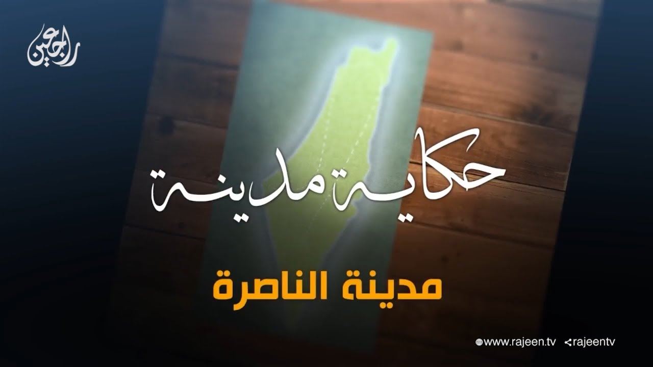 سلسلة حكاية مدينة من فلسطين  مدينة الناصرة