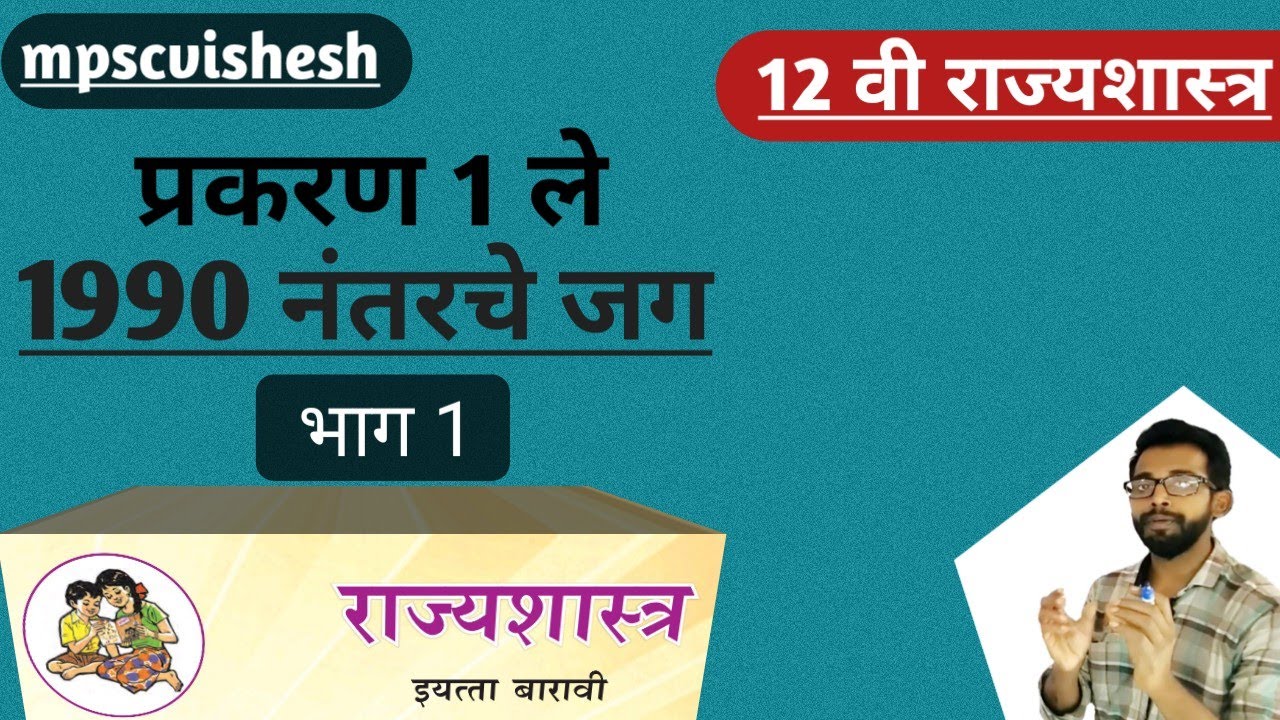 12th political seince in marathi | राज्यशास्त्र | 1990 नंतरचे जग | chapter 1 (part 2)