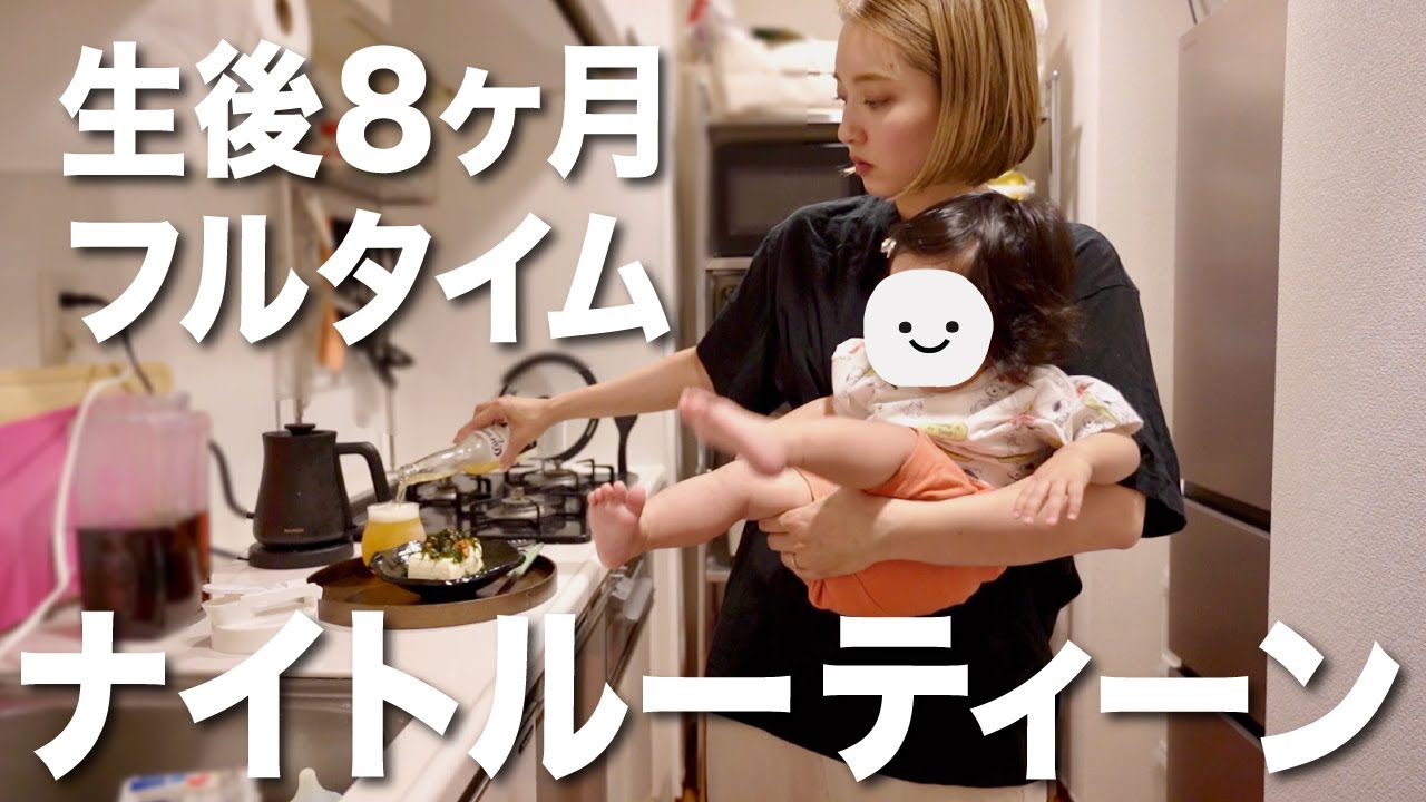 演技派な0歳児と過ごす、労働後のナイトルーティーン👶🌙 【育児のリアル】