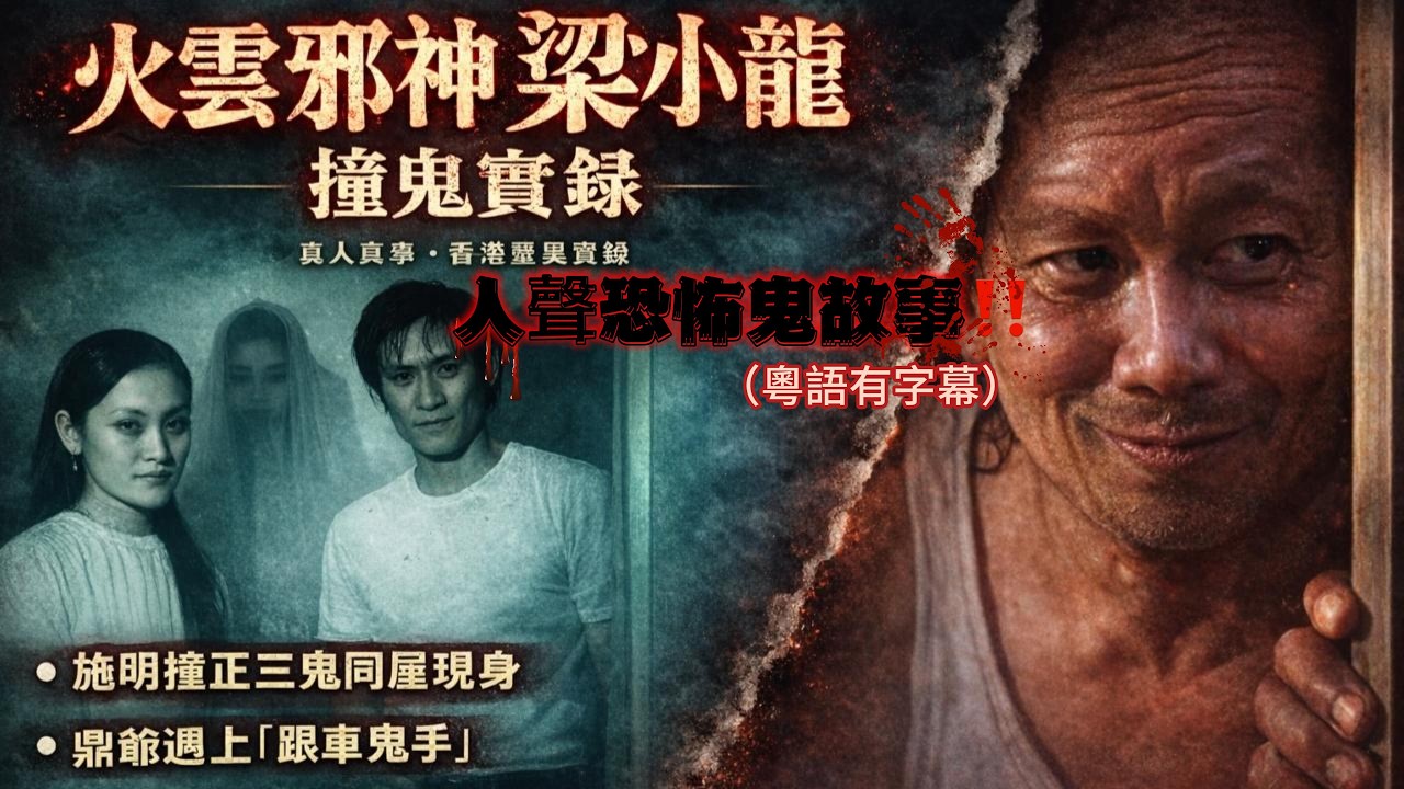 火雲邪神梁小龍撞鬼實錄｜雍雅山房鬼拉車驚魂！施明證實｜👻 Threads 熱傳｜會「模仿最親嘅人」嘅仿生靈，我差啲開咗房門…｜仿生靈真實鬼故🚨【灣仔靈異】巴士嚴重車禍背後｜勾魂使者現身…