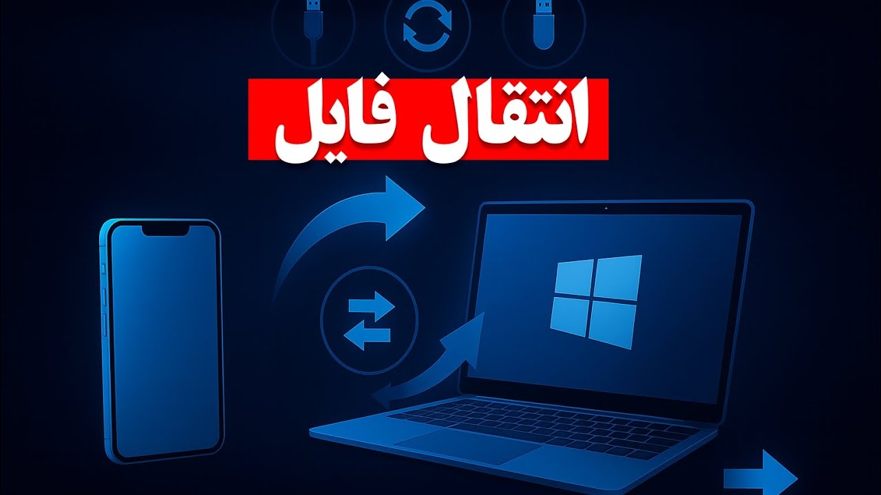 انتقال فایل از گوشی به کامپیوتر با کابل | روش اصولی و بدون دردسر با آموزش تکنوروز