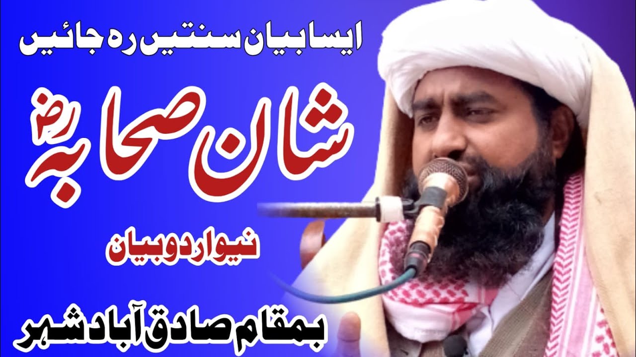 شان صحابہ راضی اللہ عنہ پر اردوبیان  Maulana Muhammad Umar Farooqi Naqshbandi rajanpuri