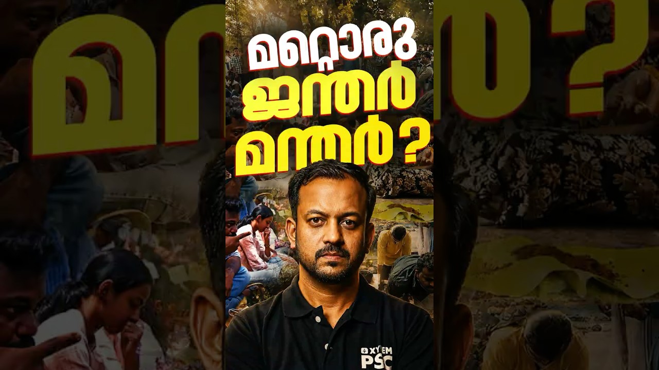 മറ്റൊരു ജന്തർ മന്തർ? | Xylem PSC