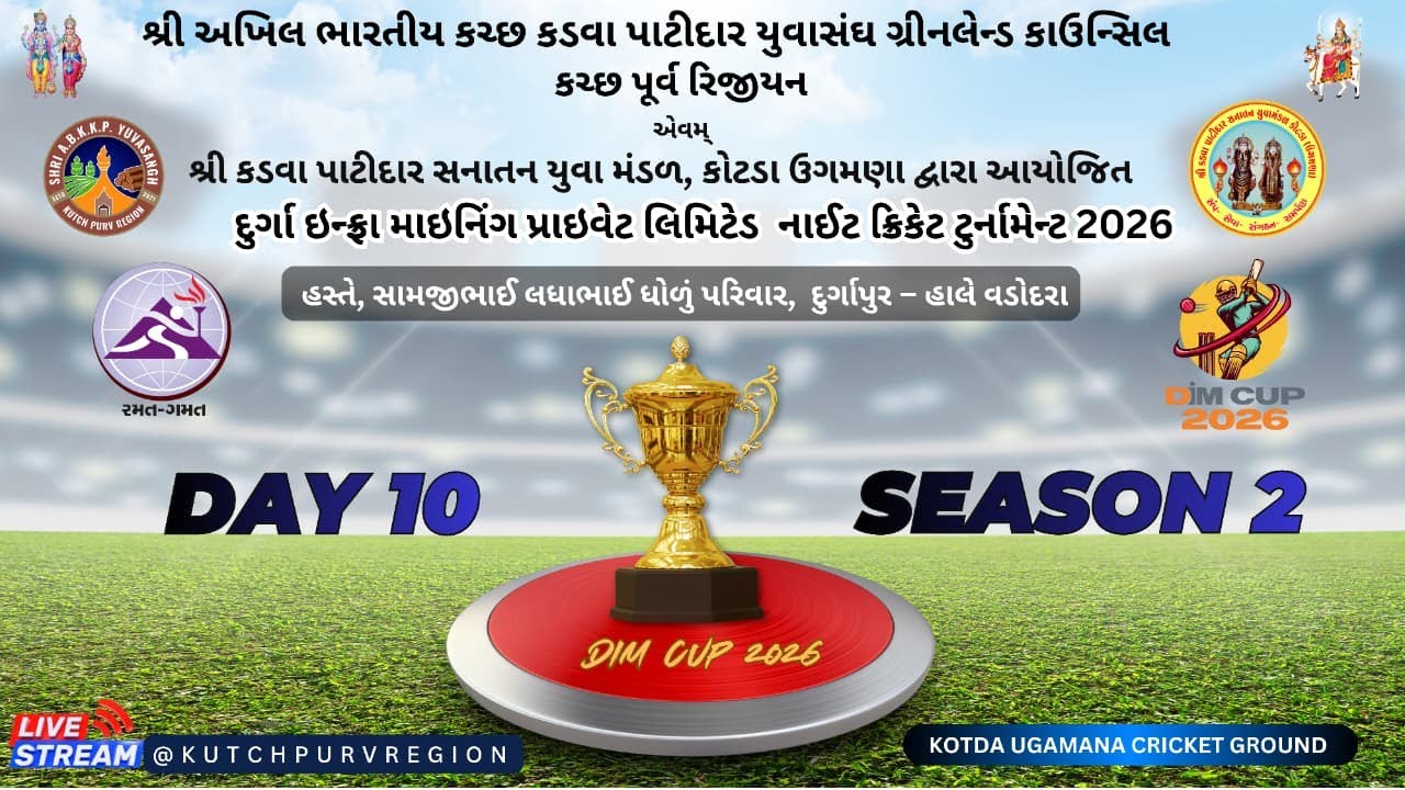 શ્રી અ.ભા.ક.ક.પા યુવાસંગ કરછ પૂર્વ રિજીયન & શ્રી કોટડા  ઉગમણા દ્વારા આયોજીત નાઇટ ક્રિકેટ ટુર્નામેન્ટ