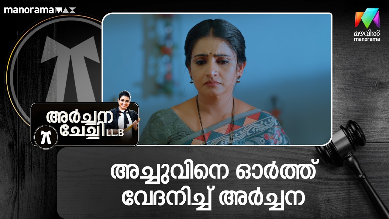 അച്ചുവിനെ ഓർത്ത് വേദനിച്ച് അർച്ചന #archanachechillb #mazhavilmanorama
