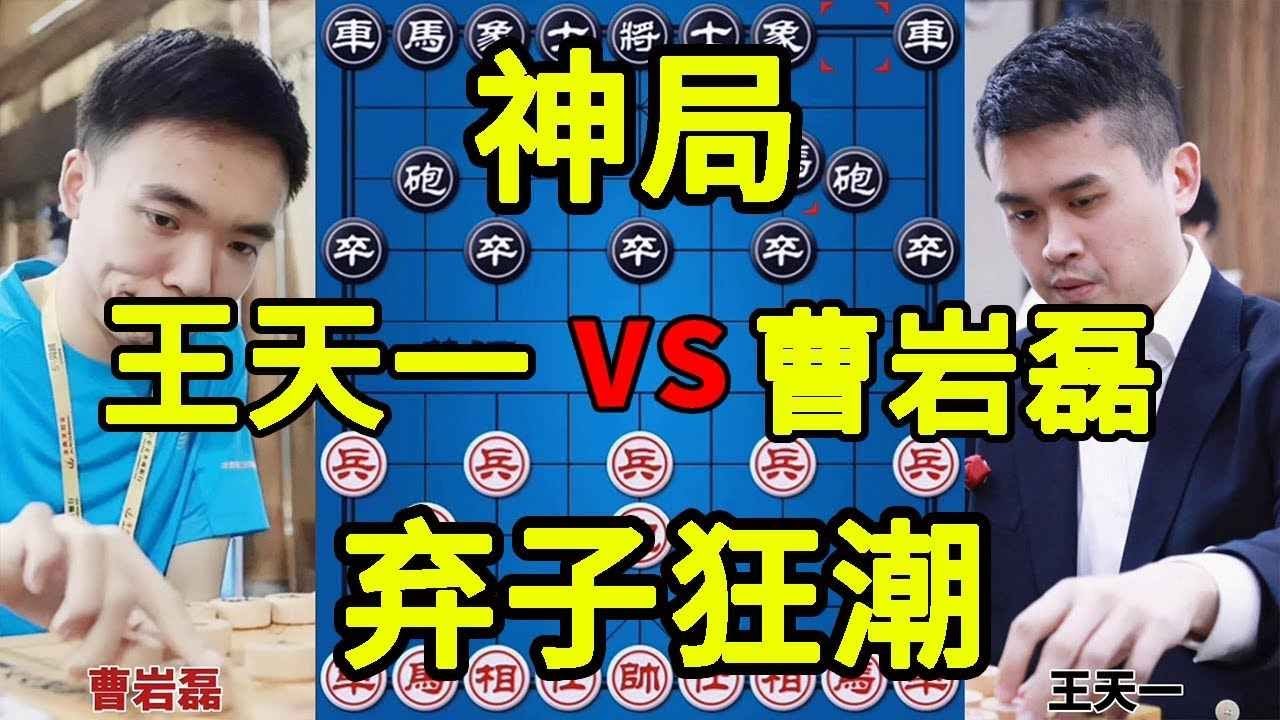 曹岩磊vs王天一 弃子大师开局弃炮弃车 外星人瑟瑟发抖 激情解说【四郎讲棋】