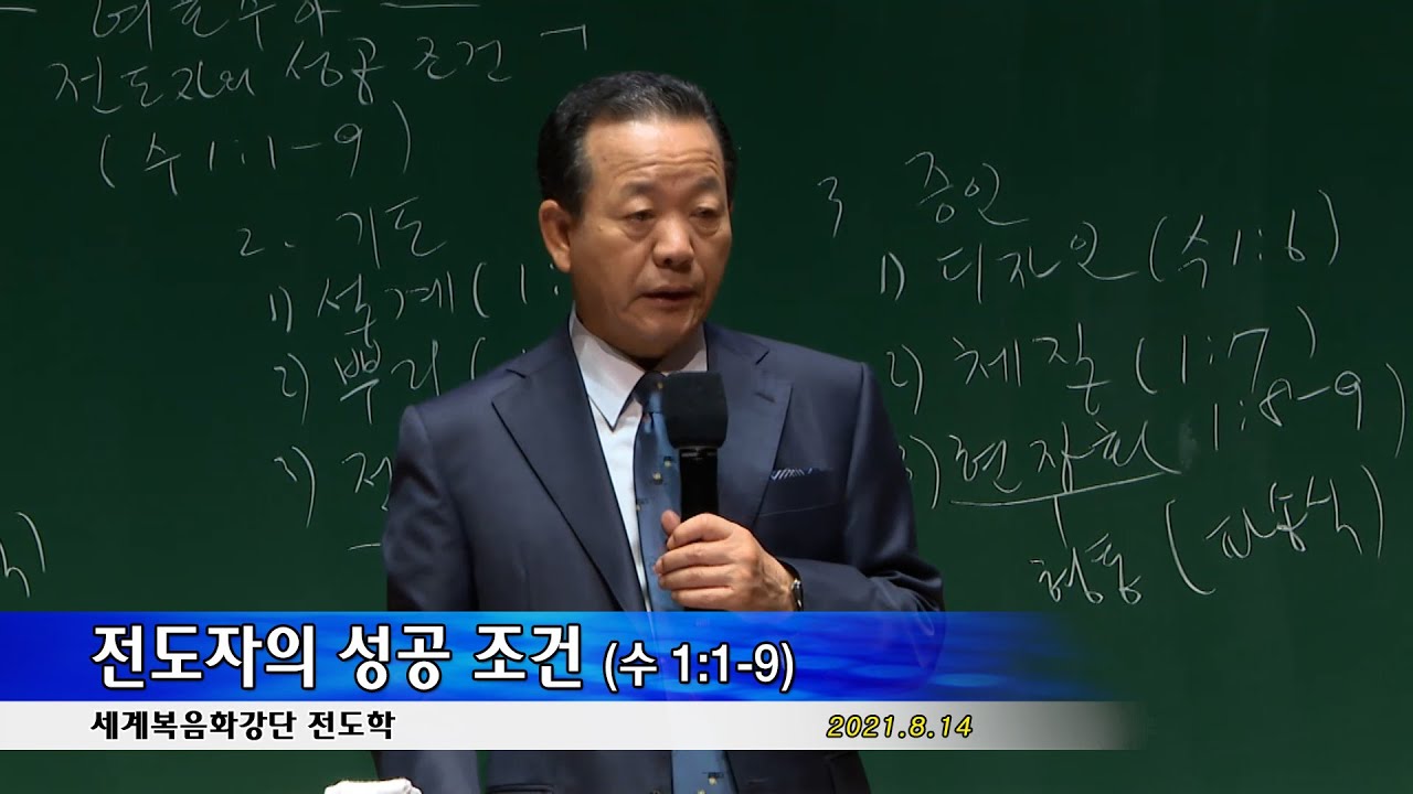 20210814 전도학 메시지 - 전도자의 성공 조건 (수 1:1-9)