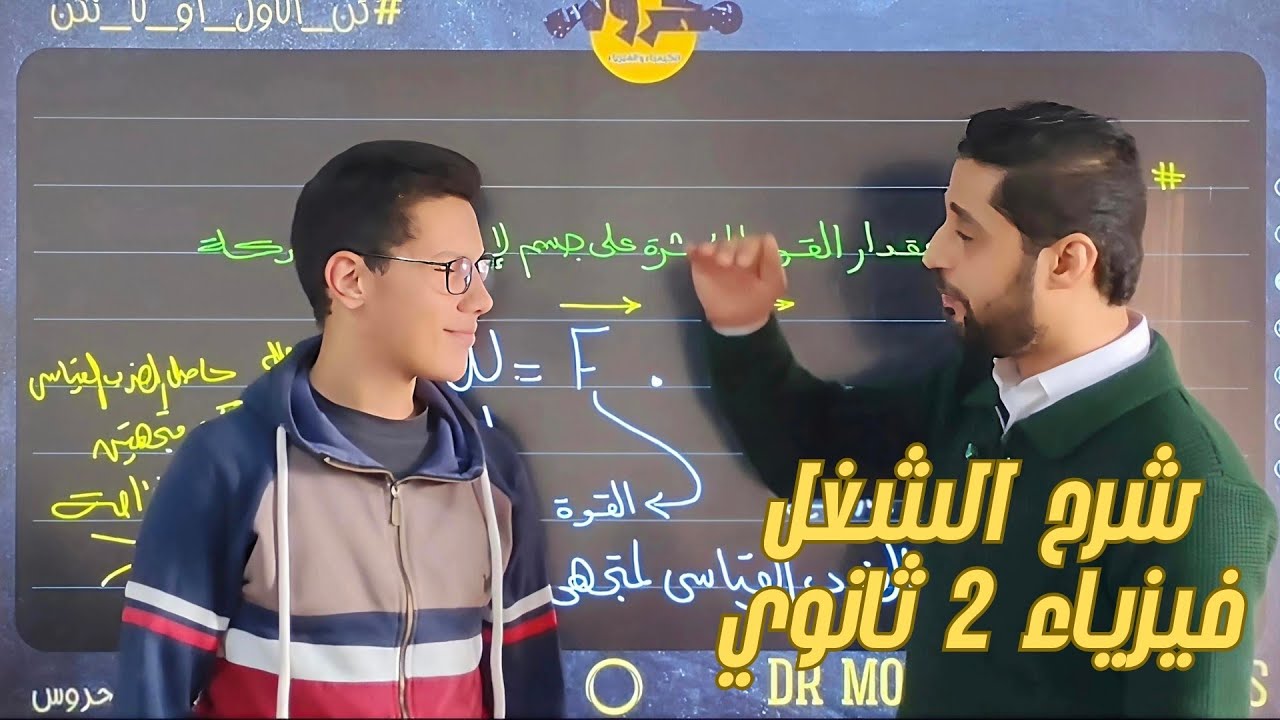 شرح الدرس الأول | الشغل | الجزء الثاني | فيزياء | الصف الثاني الثانوي 2026